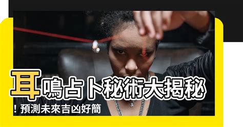 耳嗚占卜|【占卜館】耳嗚占卜 (耳鳴、占卜、免費占卜、耳嗚法)